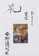 poster for 安野慎司 「荒野」