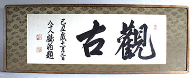 poster for 「観古 - いにしえをみる - 」展