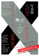 poster for 「エイトワン・ラボの現在×シティラットプレス出版 記念写真展」
