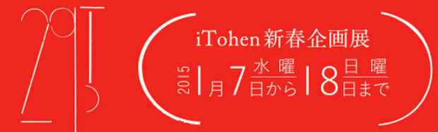 poster for 「iTohen 新春企画展」