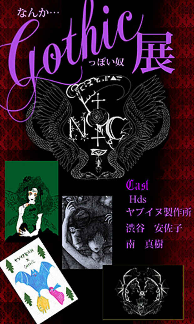 poster for 「なんか…Gothicっぽい奴展」