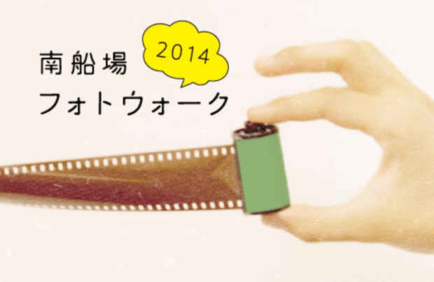 poster for Minami Senba 2014 Photography Exhibition