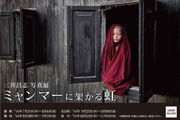 poster for 三井昌志 「ミャンマーに架かる虹」
