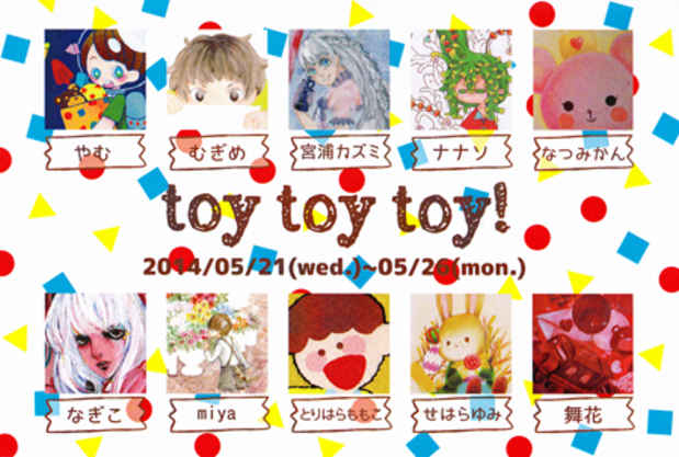 poster for 「toy toy toy!」展