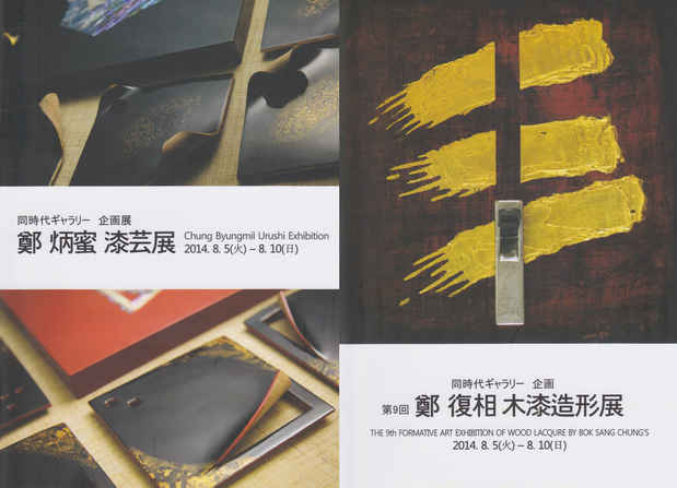 poster for 鄭炳蜜 + 鄭復相 展