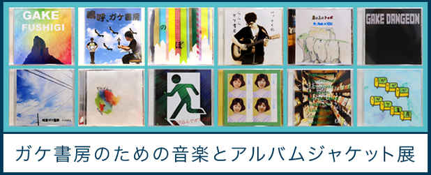 poster for 「『ガケ書房』のための音楽とアルバムジャケット」展 