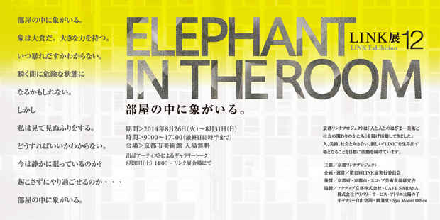 poster for 「LINK展12 -Elephant in the room- 」