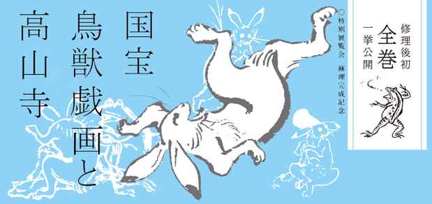 poster for 「国宝 鳥獣戯画と高山寺」
