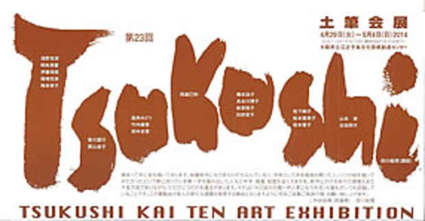 poster for 「第23回 土筆会展」