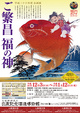 poster for 「堀内ゑびすコレクション ご繁昌福の神」