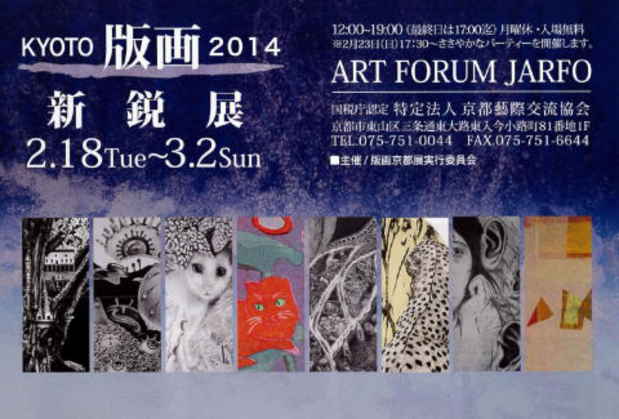 poster for 「KYOTO版画2014新鋭展」