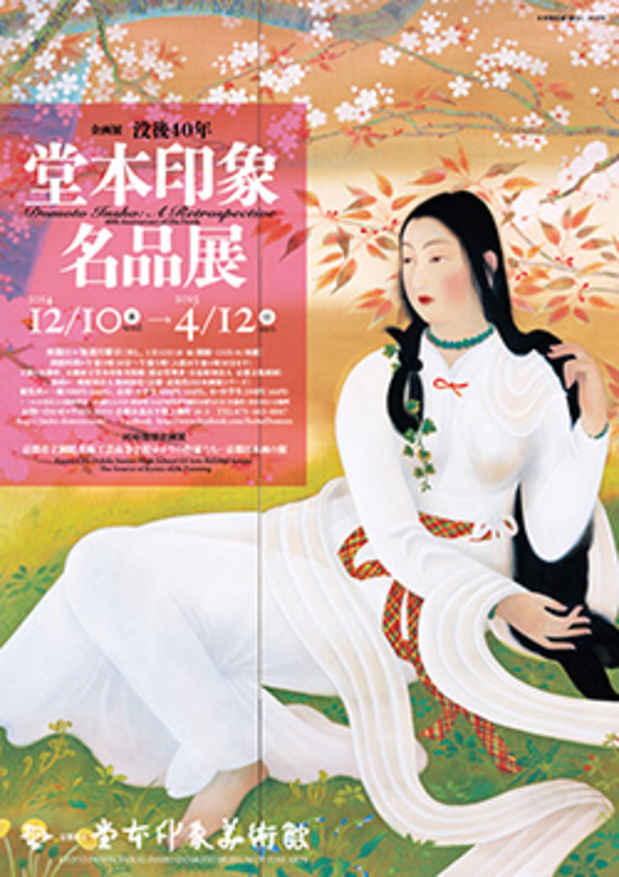 poster for 堂本印象 「没後40年 堂本印象名品展」