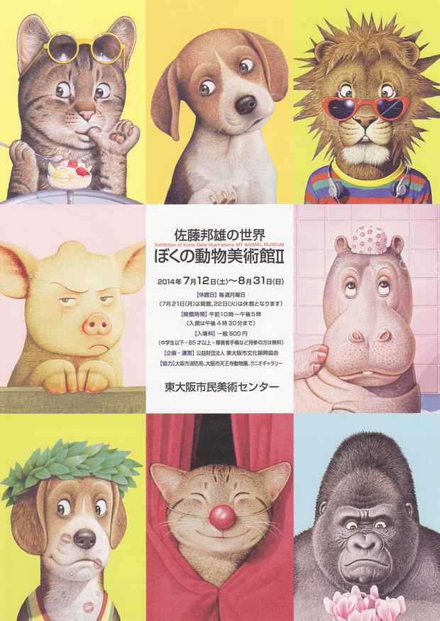 poster for 「佐藤邦雄の世界 ぼくの動物美術館Ⅱ」展