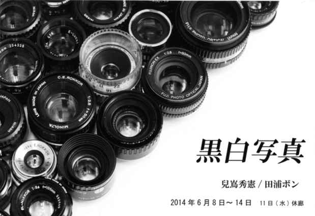 poster for 兒嶌秀憲 + 田浦ポン 「黒白写真」