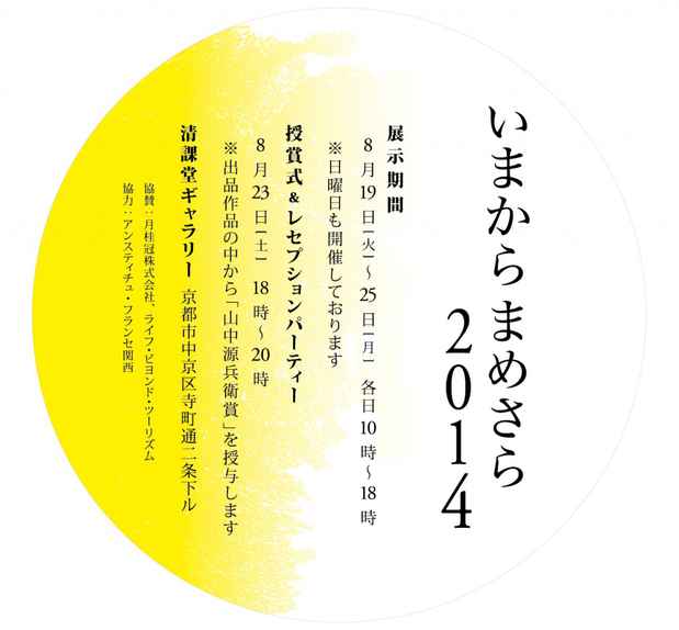 poster for 「いまからまめさら 2014」展