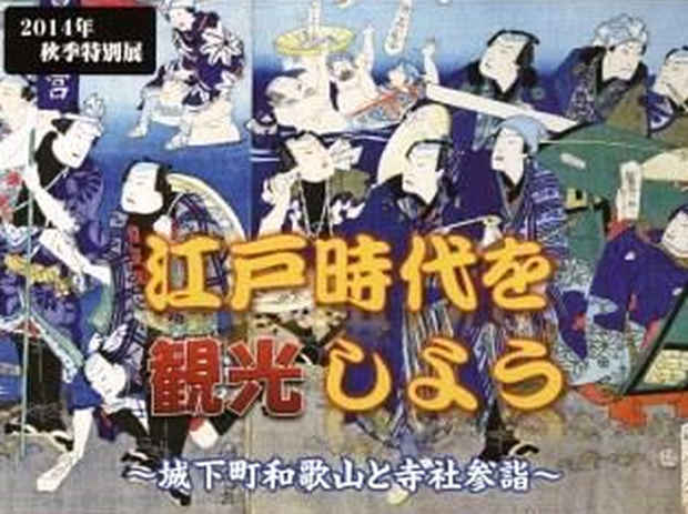poster for 「江戸時代を観光しよう - 城下町和歌山と寺社参詣 - 」