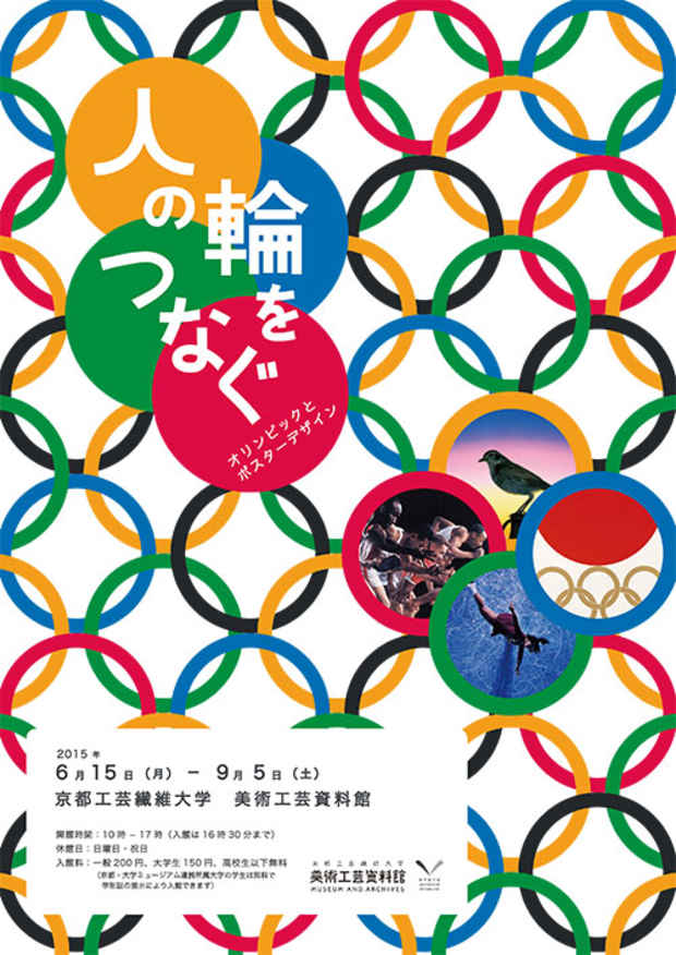 poster for 「2015年度学芸員資格科目博物館実習 人の輪をつなぐオリンピックとポスターデザイン」展