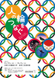 poster for 「2015年度学芸員資格科目博物館実習 人の輪をつなぐオリンピックとポスターデザイン」展