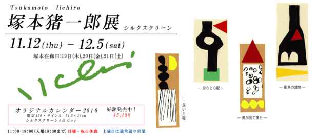 poster for 塚本猪一郎 展