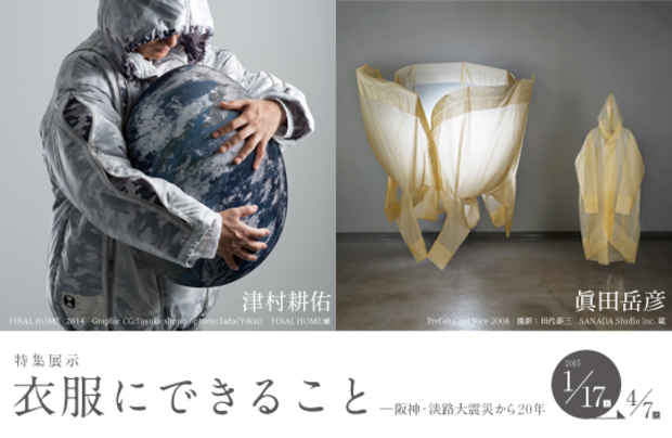 poster for 「衣服にできること - 阪神・淡路大震災から20年 - 」