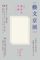 poster for Geibunkyo Exhibition 2016