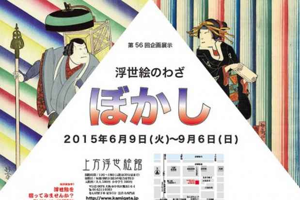 poster for 「浮世絵のわざ『ぼかし』」展