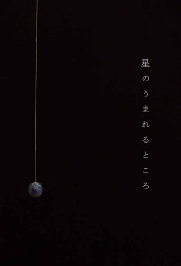 poster for ナカタアヤコ　「星のうまれるところ」