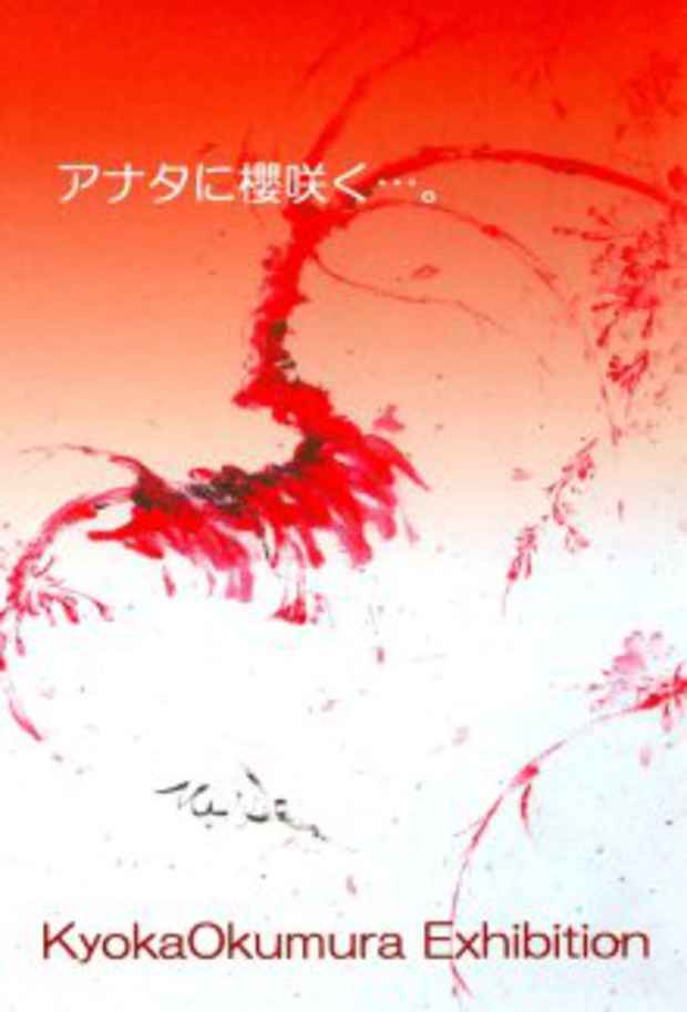 poster for 奥村京華「アナタに櫻咲く・・・。」