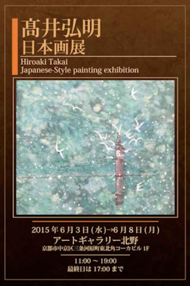 poster for 高井弘明 「日本画」展