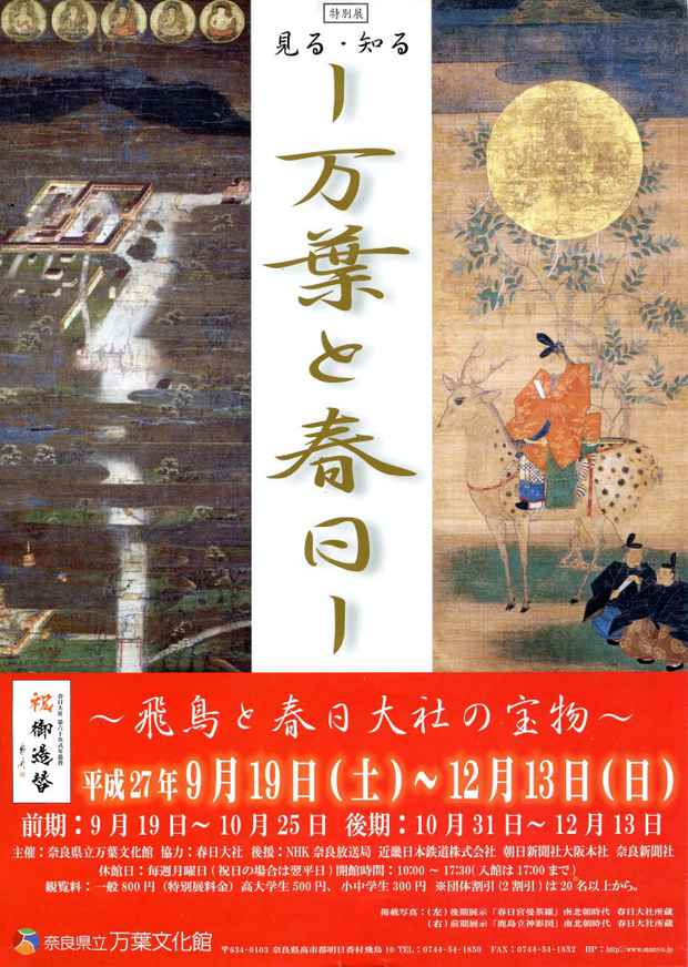 poster for Manyo and Kasuga: The Treasures of Asuka and the Kasuga Grand Shrine