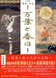 poster for Manyo and Kasuga: The Treasures of Asuka and the Kasuga Grand Shrine