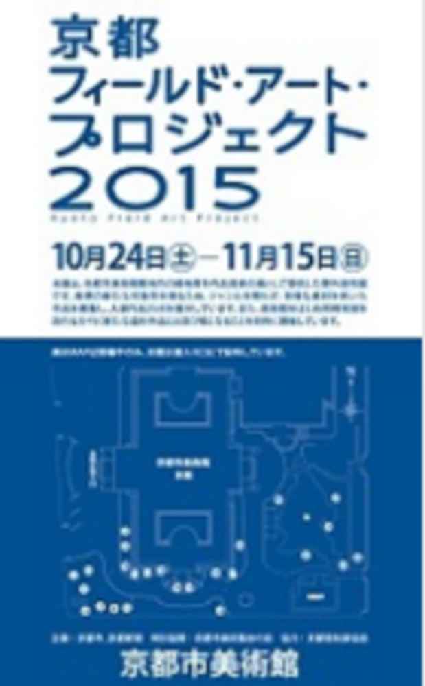 poster for 「京都フィールド・アート・プロジェクト2015」