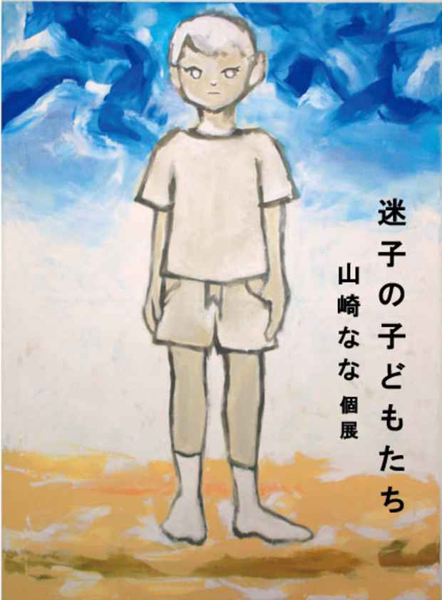 poster for 山崎なな 「迷子の子どもたち」