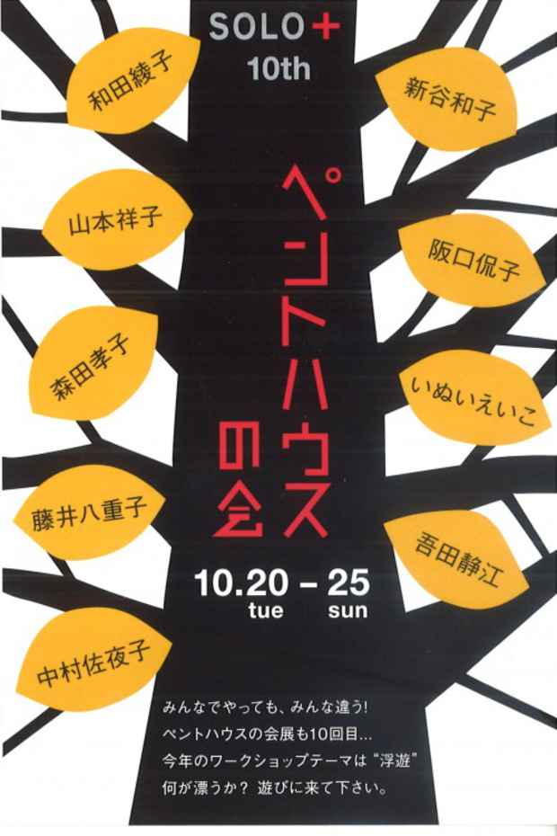 poster for ペントハウスの会 展