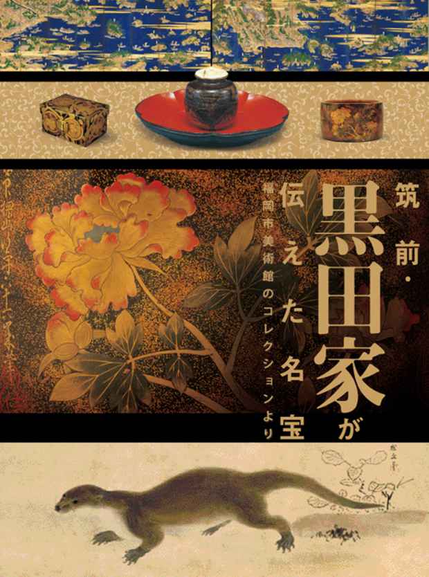 poster for 「筑前・黒田家が伝えた名宝 - 福岡市美術館のコレクションより - 」