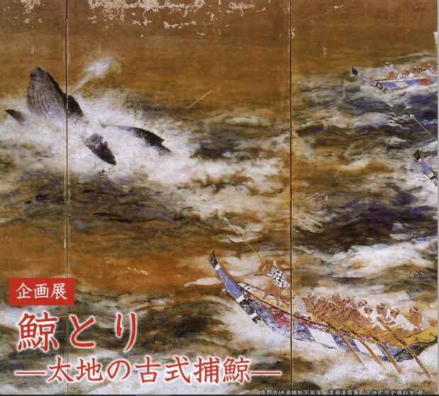poster for 「鯨とり - 太地の古式捕鯨 - 」