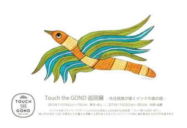 poster for 「Touch the GOND 巡回展 - 先住民族が描くインドの森の話 - 」