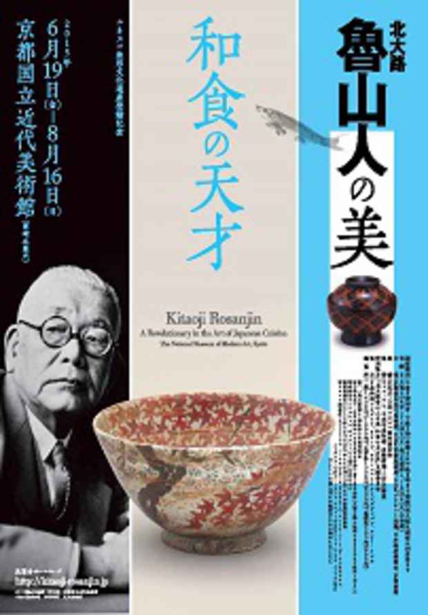 poster for 「北大路魯山人の美　和食の天才」展