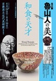poster for Kitaoji Rosanjin: A Revolutionary in the Art of Japanese Cuisine