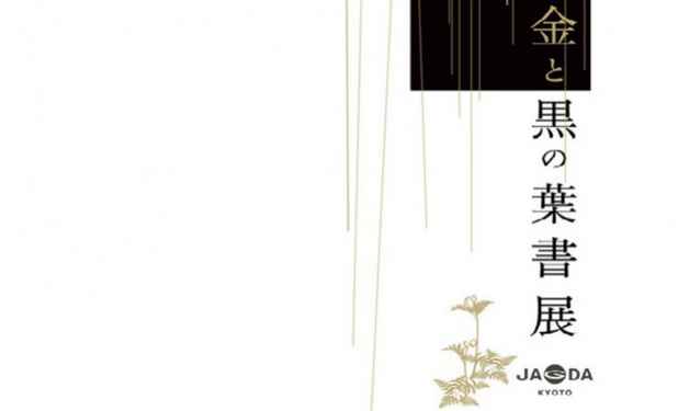poster for JAGDA京都 「金と黒の葉書」展