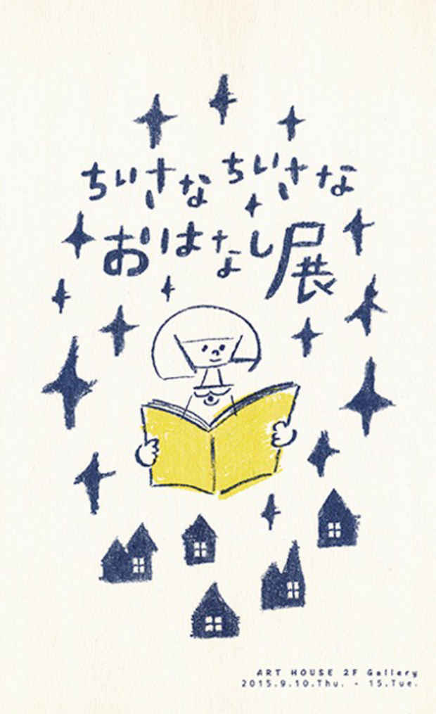 poster for 「ちいさなちいさなおはなし展」