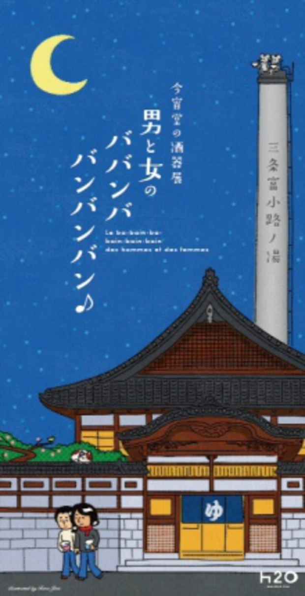 poster for 「今宵堂の酒器展 - 男と女のババンババンバンバン♪ - 」