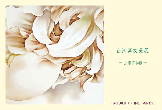 poster for 山江真友美 「去来する春」