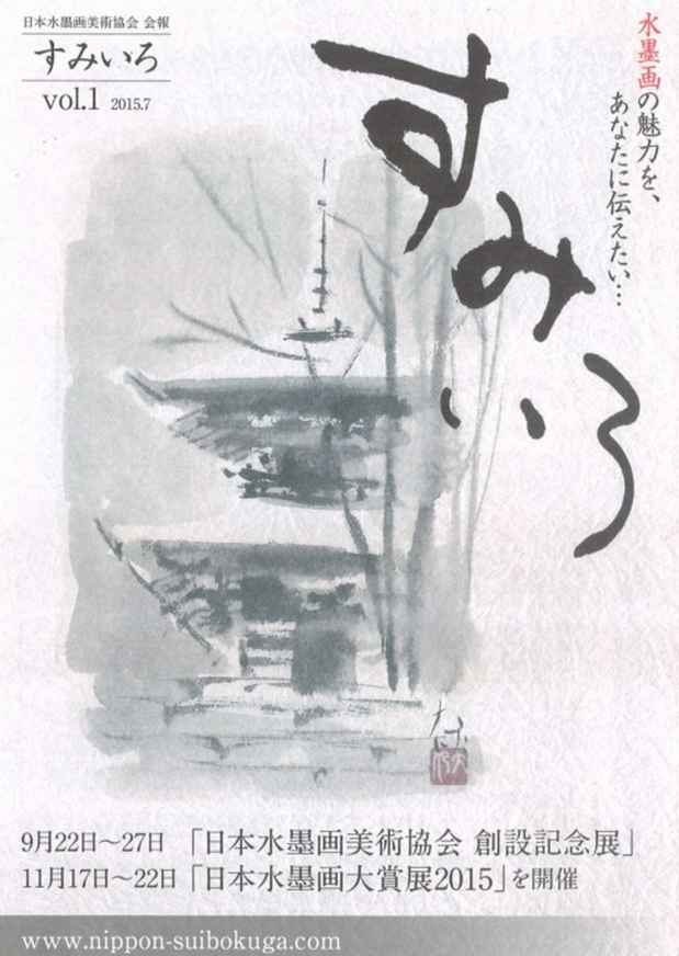 poster for 「日本水墨画美術協会  創設記念展」