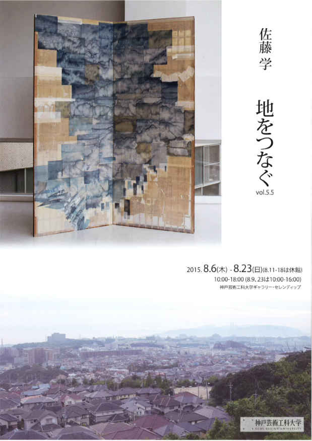 poster for 佐藤学 「地をつなぐvol.5.5」