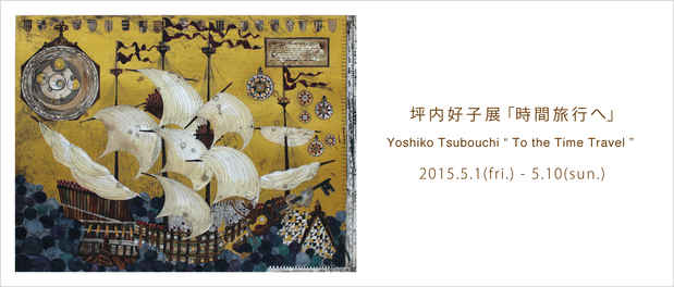 poster for 「時間旅行へ」展