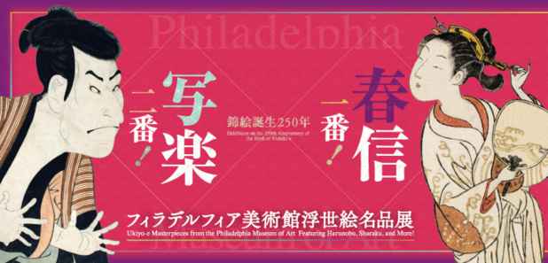 poster for 「錦絵誕生250年 春信一番! 写楽二番! フィラデルフィア美術館浮世絵名品展」
