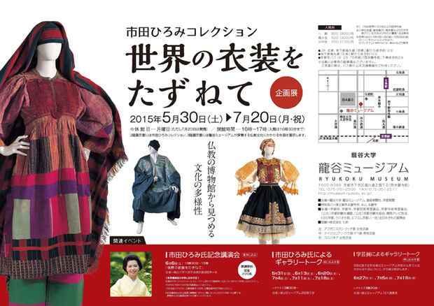 poster for 「市田ひろみコレクション 世界の衣装をたずねて」展