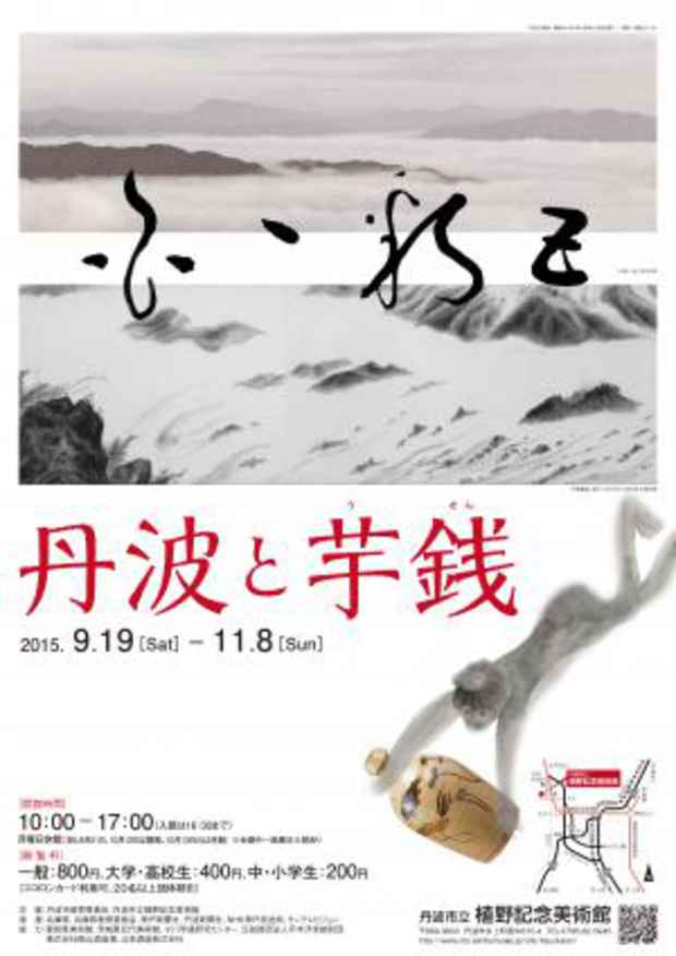 poster for 丹波と芋銭 展