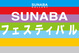 poster for 「SUNABAフェスティバル」
